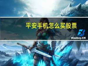 平安手机怎么买股票