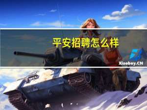 平安招聘怎么样