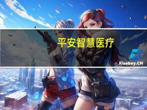 平安智慧医疗（关于平安智慧医疗的介绍）