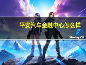 平安汽车金融中心怎么样