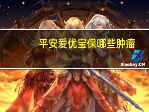 平安爱优宝保哪些肿瘤
