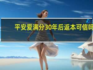 平安爱满分30年后返本可信吗