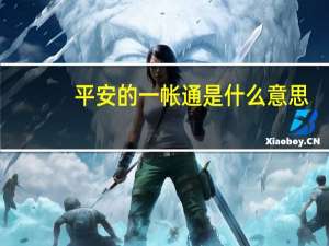 平安的一帐通是什么意思