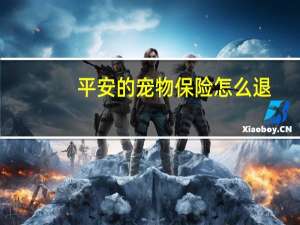 平安的宠物保险怎么退