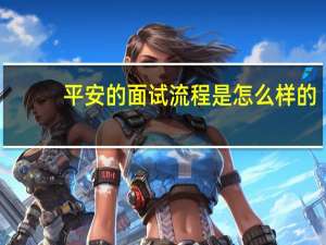 平安的面试流程是怎么样的