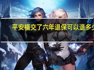 平安福交了六年退保可以退多少