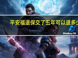 平安福退保交了五年可以退多少