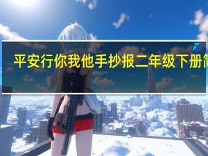 平安行你我他手抄报二年级下册简单（平安行你我他手抄报）