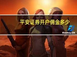 平安证券开户佣金多少