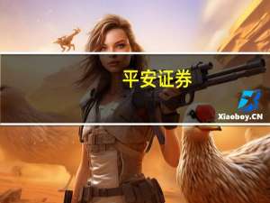 平安证券：保险行业估值和机构持仓处历史底部 看好行业长期配置价值