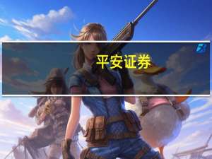 平安证券：半导体行业仍处于周期筑底阶段结构性机会依然存在