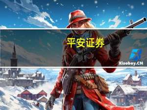 平安证券：洋河股份高端化与全国化推进维持“推荐”评级