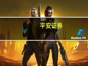 平安证券：看好AIGC、信创、数据要素多主题投资机会