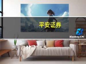 平安证券：铜电镀发展潜力显著关注三条主线