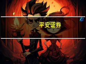 平安证券：长安汽车启源+深蓝有望复制王朝+海洋的成功