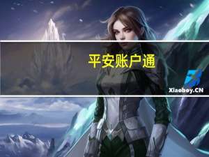 平安账户通（平安一帐号通官网登）