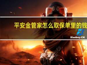 平安金管家怎么取保单里的钱