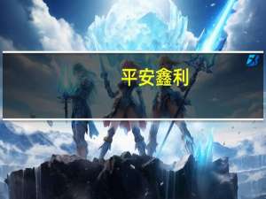 平安鑫利（平安鑫利）