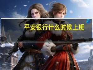 平安银行什么时候上班