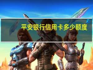 平安银行信用卡多少额度