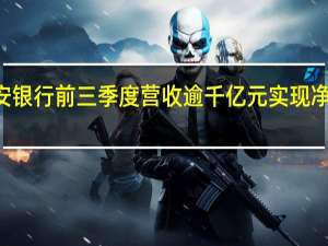平安银行前三季度营收逾千亿元 实现净利润236.21亿元