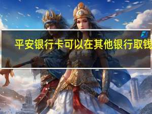 平安银行卡可以在其他银行取钱吗_