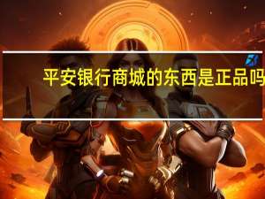 平安银行商城的东西是正品吗（平安银行信用卡网上银行商城）