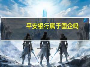 平安银行属于国企吗