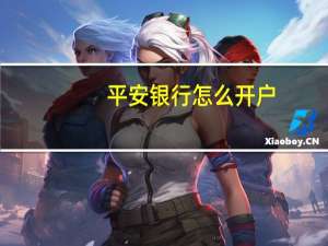 平安银行怎么开户