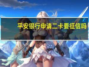 平安银行申请二卡要征信吗