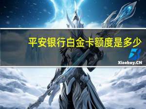 平安银行白金卡额度是多少