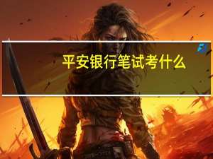平安银行笔试考什么