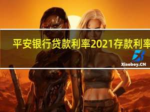 平安银行贷款利率2021存款利率表（平安银行2021年定期存款利率是多少）