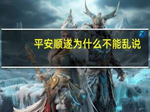 平安顺遂为什么不能乱说（平安顺遂）