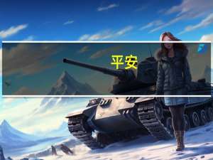 平安（关于平安的介绍）