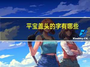平宝盖头的字有哪些