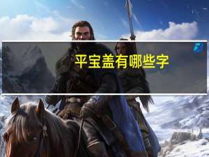 平宝盖有哪些字