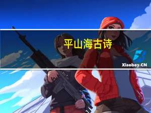 平山海古诗