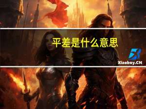 平差是什么意思