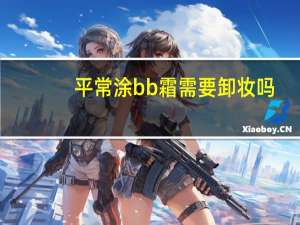 平常涂bb霜需要卸妆吗