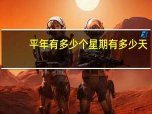 平年有多少个星期有多少天