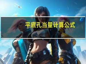 平底孔当量计算公式