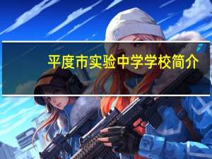 平度市实验中学学校简介
