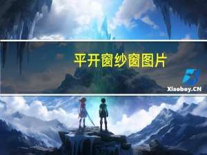 平开窗纱窗图片（平开窗纱窗）