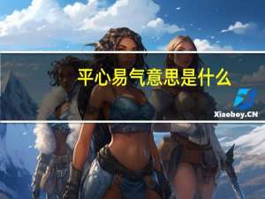平心易气意思是什么