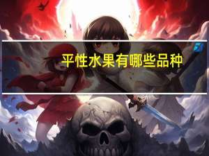 平性水果有哪些品种