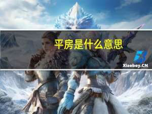 平房是什么意思