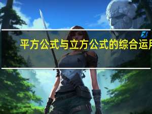 平方公式与立方公式的综合运用