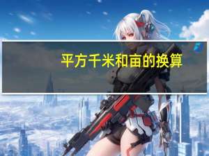 平方千米和亩的换算（平方千米与平方公里的区别）