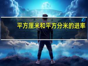 平方厘米和平方分米的进率